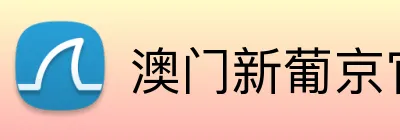 澳门新葡京官方网站 logo